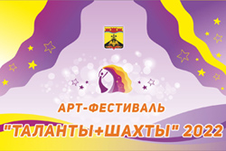 Арт-фестиваль «ТАЛАНТЫ+ШАХТЫ»