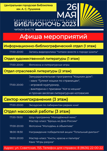 Ежегодная Всероссийская акция "Библионочь - 2023"