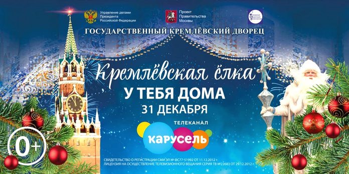 Кремлёвская ёлка — у вас дома! Не пропустите показ волшебного представления на телеканале «Карусель»!