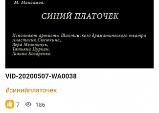 Онлайн-проекты Шахтинского театра