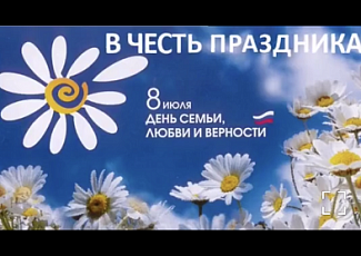 В Шахтах отметили Всероссийский день семьи, любви и верности