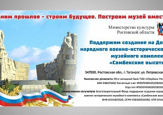 Организован благотворительный Фонд создания музейного комплекса «Самбекские высоты»
