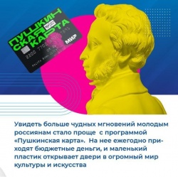 «Пушкинская карта» доступна всем!