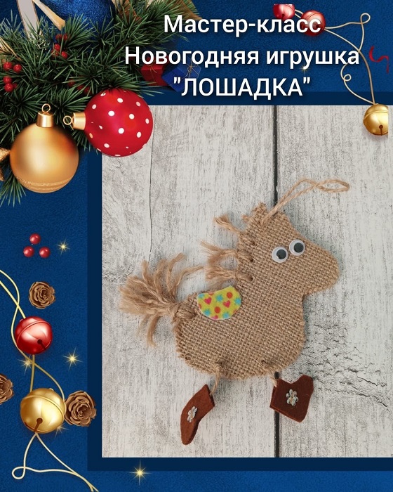 Мастер-класс Новогодняя игрушка "ЛОШАДКА"