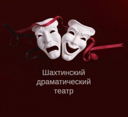 Шахтинский драматический театр закрыл свой 93-й театральный сезон