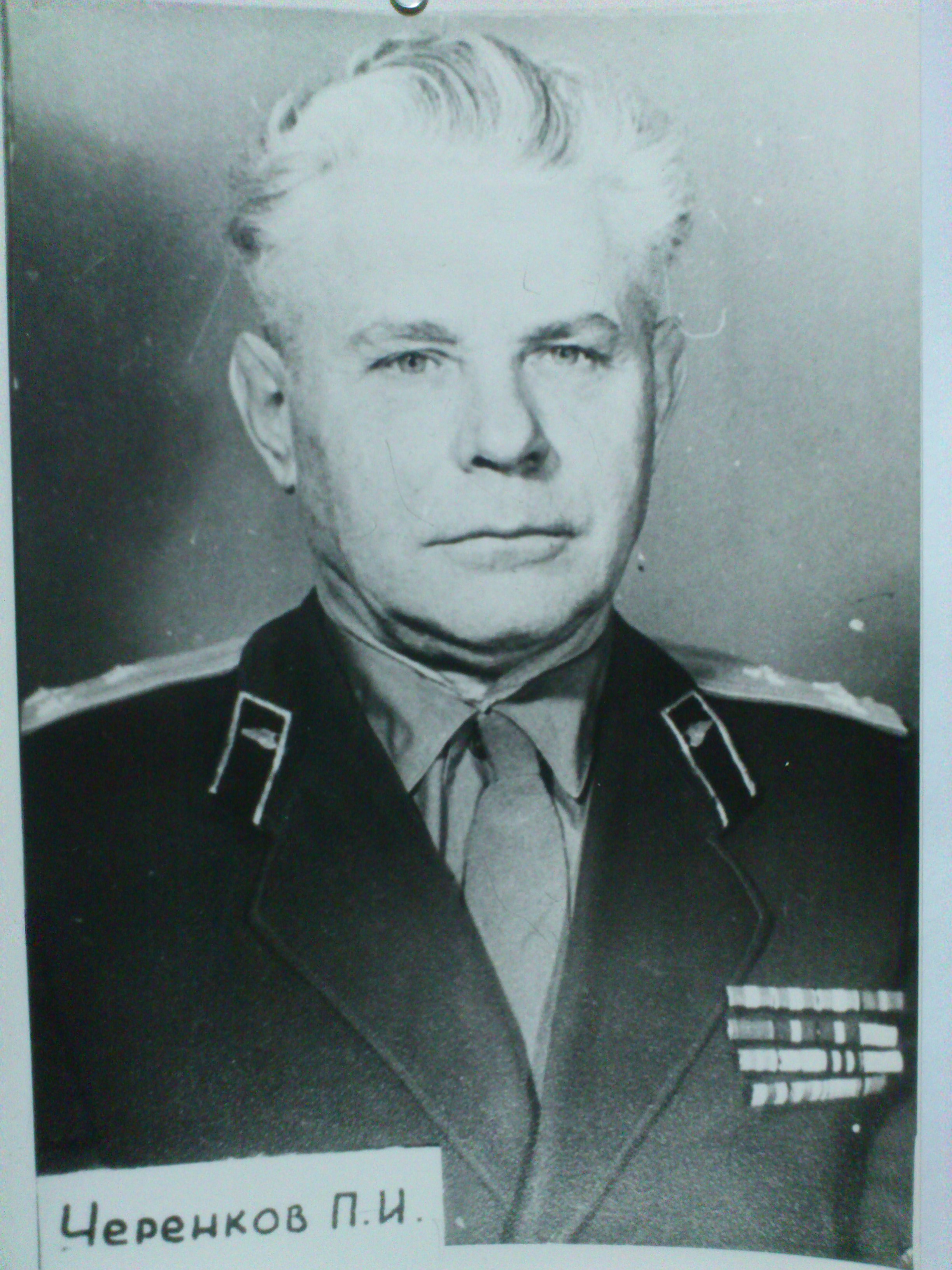Черенков Павел Иванович