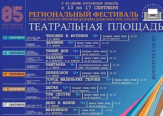 Шахтинский театр принял участие в первом региональном фестивале «Театральная площадь»