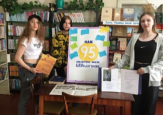 95 лет библиотеки им. А. И. Недогонова