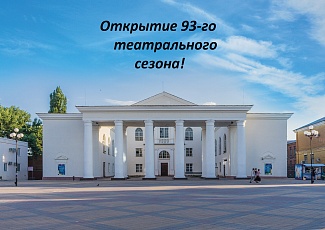 Шахтинский театр возобновляет свою работу после летнего отпуска