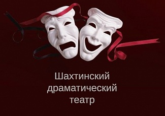 Шахтинский драматический театр закрыл свой 93-й театральный сезон