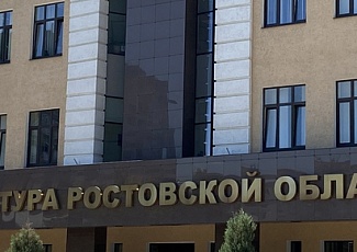 Прокуратура Ростовской области разъясняет