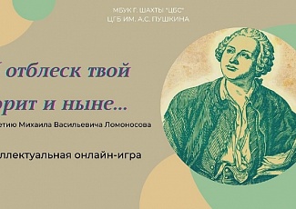 Онлайн-игра к 310-летию Михаила Ломоносова